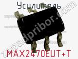 Усилитель MAX2470EUT+T