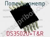 Потенциометр DS3502U+T&R фотография 2.
