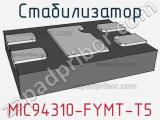 Стабилизатор MIC94310-FYMT-T5 фотография 2.
