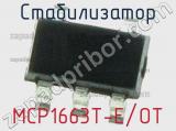 Стабилизатор MCP1663T-E/OT фотография 2.