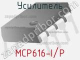 Усилитель MCP616-I/P 
