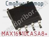 Стабилизатор MAX16910CASA8+ фотография 2.