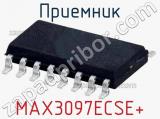 Приемник MAX3097ECSE+