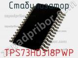Стабилизатор TPS73HD318PWP фотография 2.