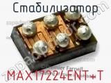 Стабилизатор MAX17224ENT+T 