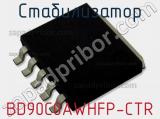 Стабилизатор BD90C0AWHFP-CTR фотография 2.