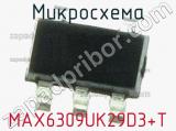 Микросхема MAX6309UK29D3+T фотография 2.