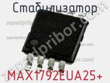 Стабилизатор MAX1792EUA25+ фотография 2.