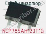 Стабилизатор NCP785AH120T1G фотография 2.