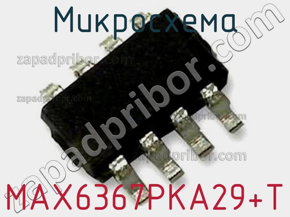 MAX6367PKA29+T - Микросхема - фотография. Увеличить. MAX6367PKA29+T - Микросхема - фотография.
