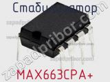 Стабилизатор MAX663CPA+ фотография 2.