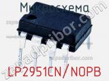 Микросхема LP2951CN/NOPB фотография 2.