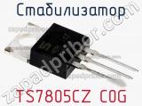 Стабилизатор TS7805CZ C0G фотография 2.