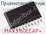 Приемопередатчик MAX3160EEAP+