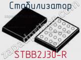 Стабилизатор STBB2J30-R фотография 2.