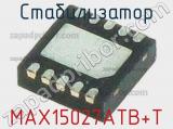 Стабилизатор MAX15027ATB+T фотография 2.