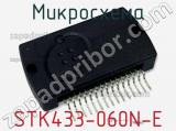 Микросхема STK433-060N-E