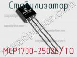 Стабилизатор MCP1700-2502E/TO фотография 2.