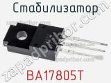 Стабилизатор BA17805T фотография 2.