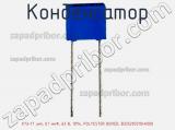 Конденсатор К73-17 имп, 0.1 мкФ, 63 В, 10%, POLYESTER BOXED, B32529C0104K000 фотография 2.