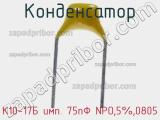 Конденсатор К10-17Б имп. 75пФ NPO,5%,0805 фотография 2.