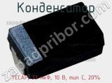 Конденсатор TECAP, 33 мкФ, 10 В, тип C, 20% фотография 2.