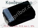 Конденсатор TECAP, 4.7 мкФ, 35 В, тип C, 10% фотография 2.