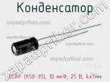Конденсатор ECAP (К50-35), 10 мкФ, 25 В, 4х7мм 