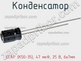 Конденсатор ECAP (К50-35), 47 мкФ, 25 В, 6х7мм 
