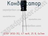 Конденсатор ECAP (К50-35), 47 мкФ, 25 В, 6х7мм фотография 2.