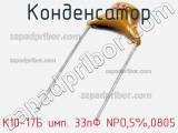 Конденсатор К10-17Б имп. 33пФ NPO,5%,0805 фотография 2.