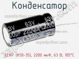 Конденсатор ECAP (К50-35), 2200 мкФ, 63 В, 105°C 