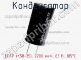 Конденсатор ECAP (К50-35), 2200 мкФ, 63 В, 105°C фотография 3.