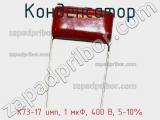 Конденсатор К73-17 имп, 1 мкФ, 400 В, 5-10% фотография 2.