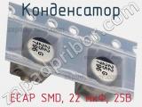 Конденсатор ECAP SMD, 22 мкФ, 25В фотография 2.