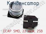 Конденсатор ECAP SMD, 22 мкФ, 25В фотография 3.