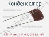 Конденсатор К73-17 имп, 0.15 мкФ, 250 В,5-10% 