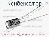 Конденсатор ECAP (К50-35), 33 мкФ, 25 В, 5х7мм 