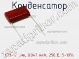 Конденсатор К73-17 имп, 0.047 мкФ, 250 В, 5-10% 