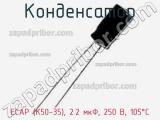 Конденсатор ECAP (К50-35), 2.2 мкФ, 250 В, 105°C фотография 2.