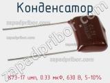 Конденсатор К73-17 имп, 0.33 мкФ, 630 В, 5-10% 