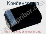 Конденсатор TECAP, 15 мкФ, 25 В, тип D, 20% фотография 2.