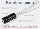 Конденсатор ECAP NP (К50-6), 4.7 мкФ, 50В 105°C 