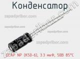 Конденсатор ECAP NP (К50-6), 3.3 мкФ, 50В 85°C 