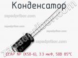 Конденсатор ECAP NP (К50-6), 3.3 мкФ, 50В 85°C фотография 2.