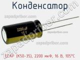 Конденсатор ECAP (К50-35), 2200 мкФ, 16 В, 105°C фотография 2.