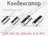 Конденсатор ECAP (К50-35), 2200 мкФ, 16 В, 105°C фотография 3.