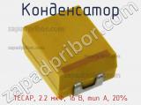 Конденсатор TECAP, 2.2 мкФ, 16 В, тип A, 20%