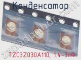 Конденсатор  TZC3Z030A110, 1.4-3пФ фотография 2.