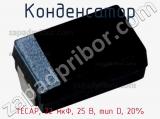 Конденсатор TECAP, 22 мкФ, 25 В, тип D, 20% фотография 2.